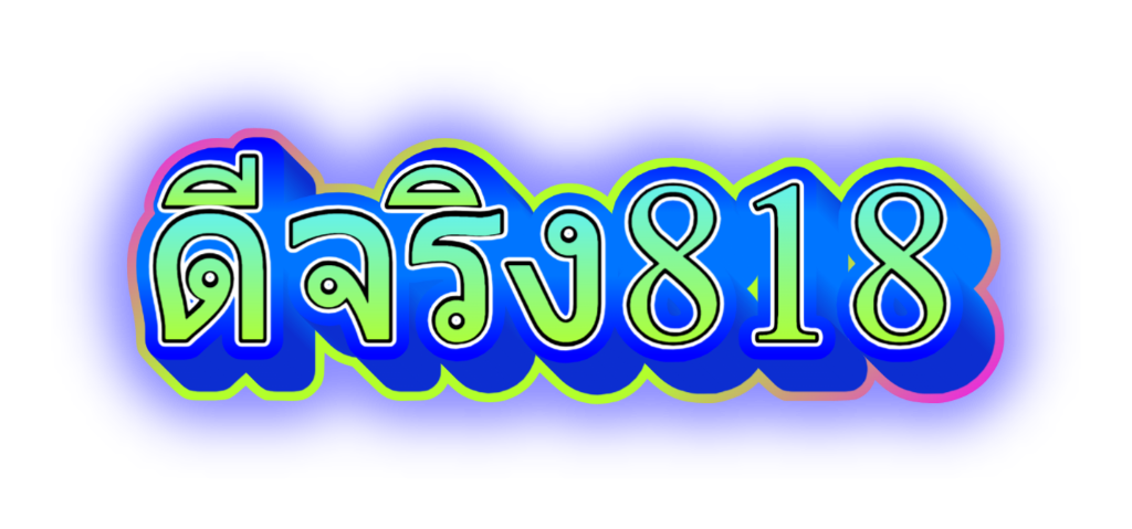 ดีจิง818
